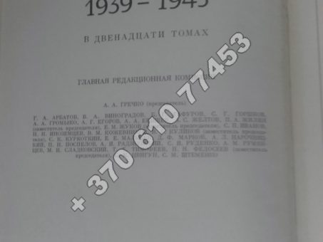 Skelbimas - Enciklopedija "Antrojo Pasaulinio karo istorija 1939-1945 m."